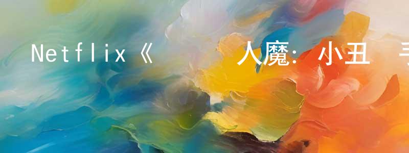 陳嘉子的動漫綜藝大全,Netflix《對話殺人魔:小丑殺手訪談錄》迅雷下載/在線觀看/百度云-犯罪/歷史載-美劇天堂